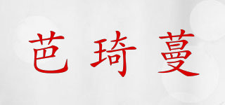 芭琦蔓品牌logo