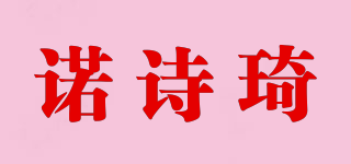諾詩琦品牌logo
