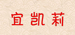 宜凱莉品牌logo