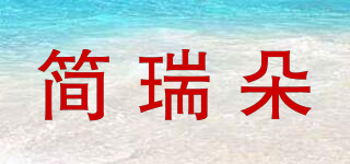 簡(jiǎn)瑞朵品牌logo