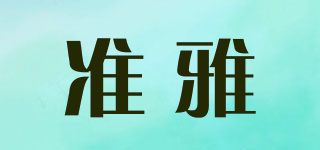 準(zhǔn)雅品牌logo