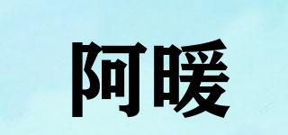 阿暖品牌logo