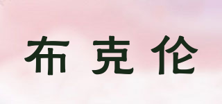 BOEUKERUMS/布克倫品牌logo