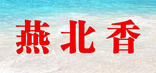 燕北香品牌logo