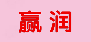贏潤(rùn)品牌logo