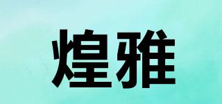 煌雅品牌logo