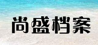 尚盛檔案品牌logo