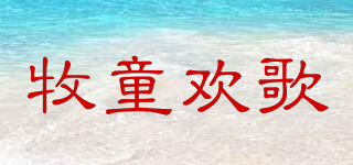 牧童歡歌品牌logo