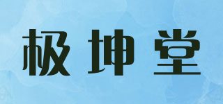 極坤堂品牌logo