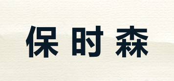 保時(shí)森品牌logo