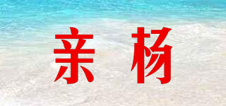親楊品牌logo