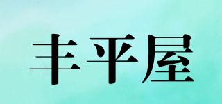 豐平屋品牌logo