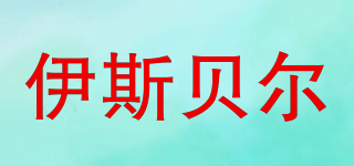 ISBELL/伊斯貝爾品牌logo