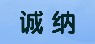 CHENGNA/誠納品牌logo