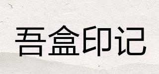 吾盒印記品牌logo