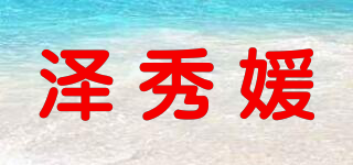 澤秀媛品牌logo