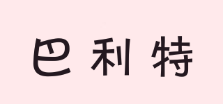 巴利特品牌logo