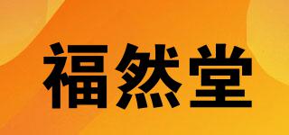 福然堂品牌logo