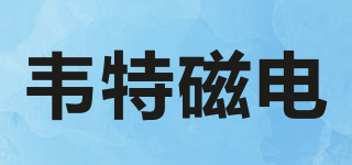 WT WEITEMAGNETIC/韋特磁電品牌logo