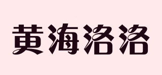 黃海洛洛品牌logo