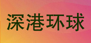 深港環(huán)球品牌logo