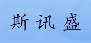 斯訊盛品牌logo