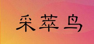 采萃鳥品牌logo