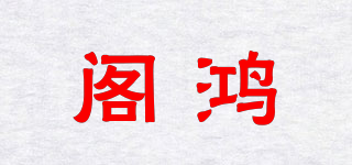 閣鴻品牌logo
