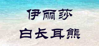 elizavecca/伊麗莎白長(zhǎng)耳熊品牌logo