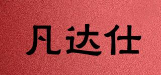 凡達(dá)仕品牌logo