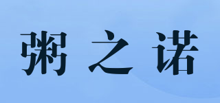 粥之諾品牌logo