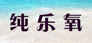 純樂氧品牌logo