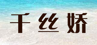 千絲嬌品牌logo
