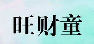 旺財童品牌logo