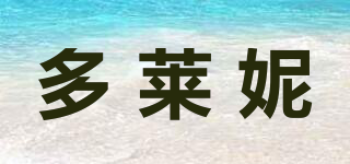 多萊妮 DUOLAINI品牌logo