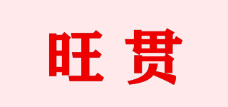 旺貫品牌logo