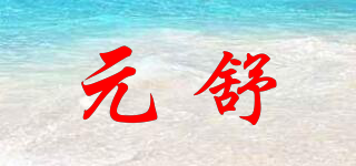 元舒品牌logo