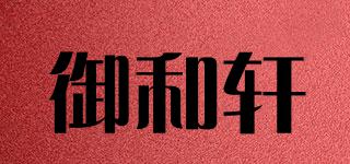 御和軒品牌logo