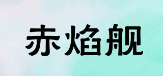 赤焰艦品牌logo