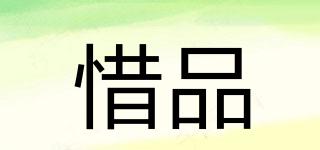 惜品品牌logo