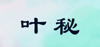 葉秘品牌logo