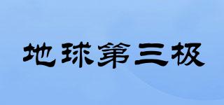 地球第三極品牌logo