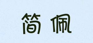 簡佩品牌logo