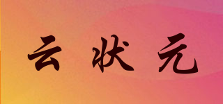 云狀元品牌logo