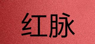 紅脈品牌logo