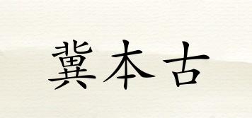 冀本古品牌logo