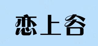 戀上谷品牌logo