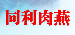 同利肉燕品牌logo