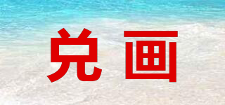 兌畫品牌logo
