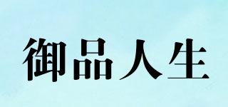御品人生品牌logo